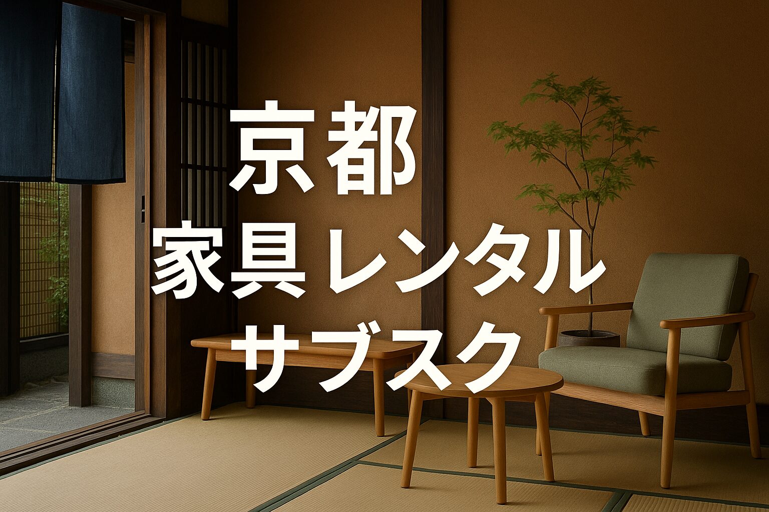 京都 家具 レンタル サブスク