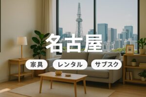 名古屋 家具 レンタル サブスク