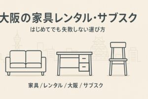 大阪 家具 レンタル サブスク