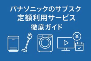 パナソニック サブスク