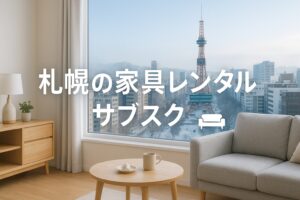札幌 家具 レンタル サブスク