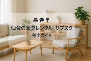仙台 家具 レンタル サブスク