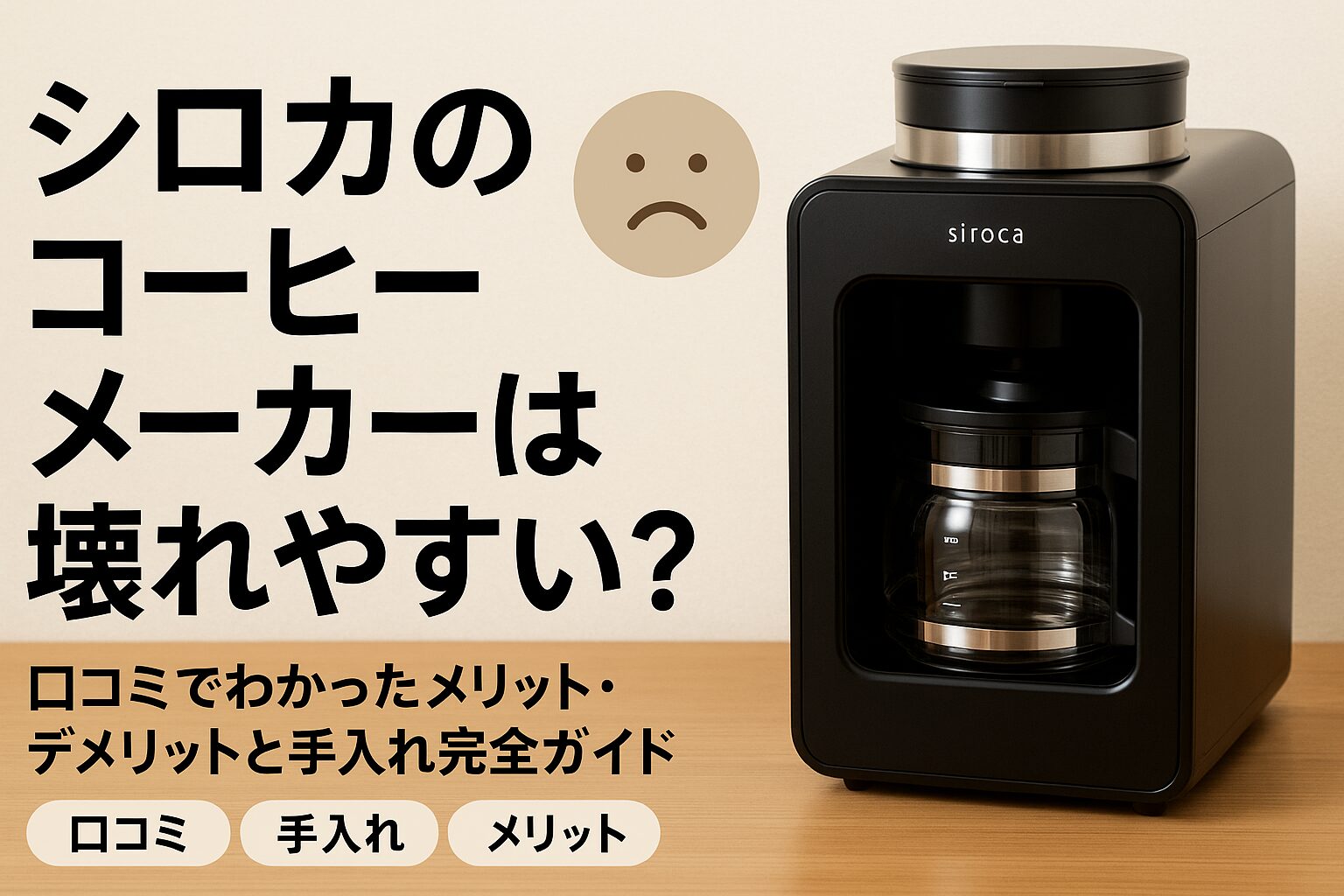 シロカ コーヒーメーカー 手入れ