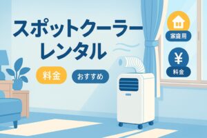 スポットクーラー レンタル