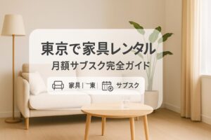 東京 家具 レンタル サブスク
