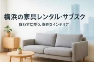横浜 家具 レンタル サブスク