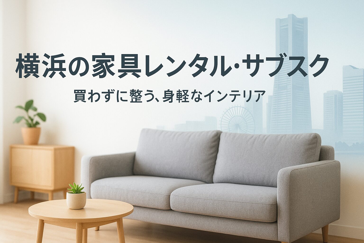横浜 家具 レンタル サブスク