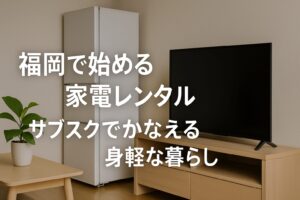 福岡 家電