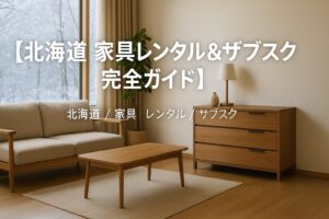 北海道 家具 レンタル サブスク