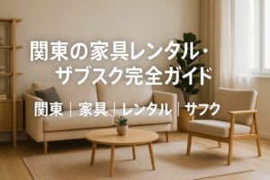 関東 家具 レンタル サブスク