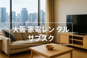 大坂 家具 レンタル サブスク