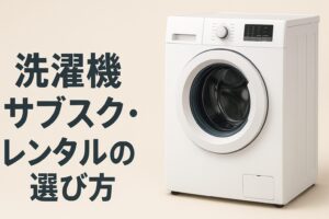 洗濯機 サブスク レンタル