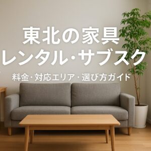 東北 家具 レンタル サブスク