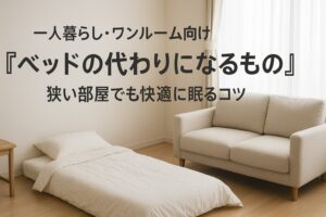 ベッド 代わりになるもの