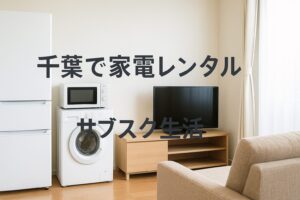 千葉 家電 レンタル サブスク