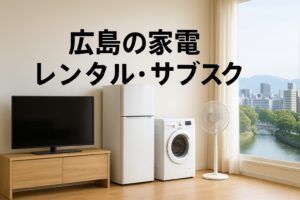広島 家電 サブスク レンタル
