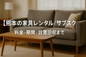 熊本 家具 レンタル