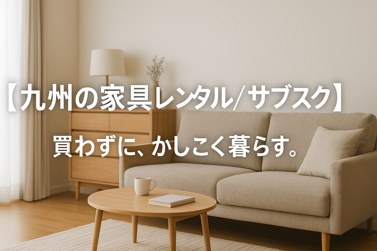 九州 家具 レンタル サブスク