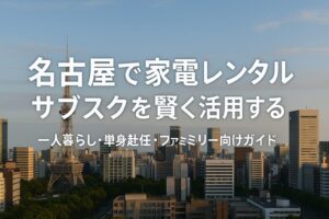 名古屋 家具 レンタル サブスク