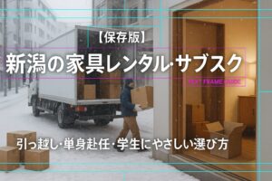 新潟 家具 レンタル サブスク