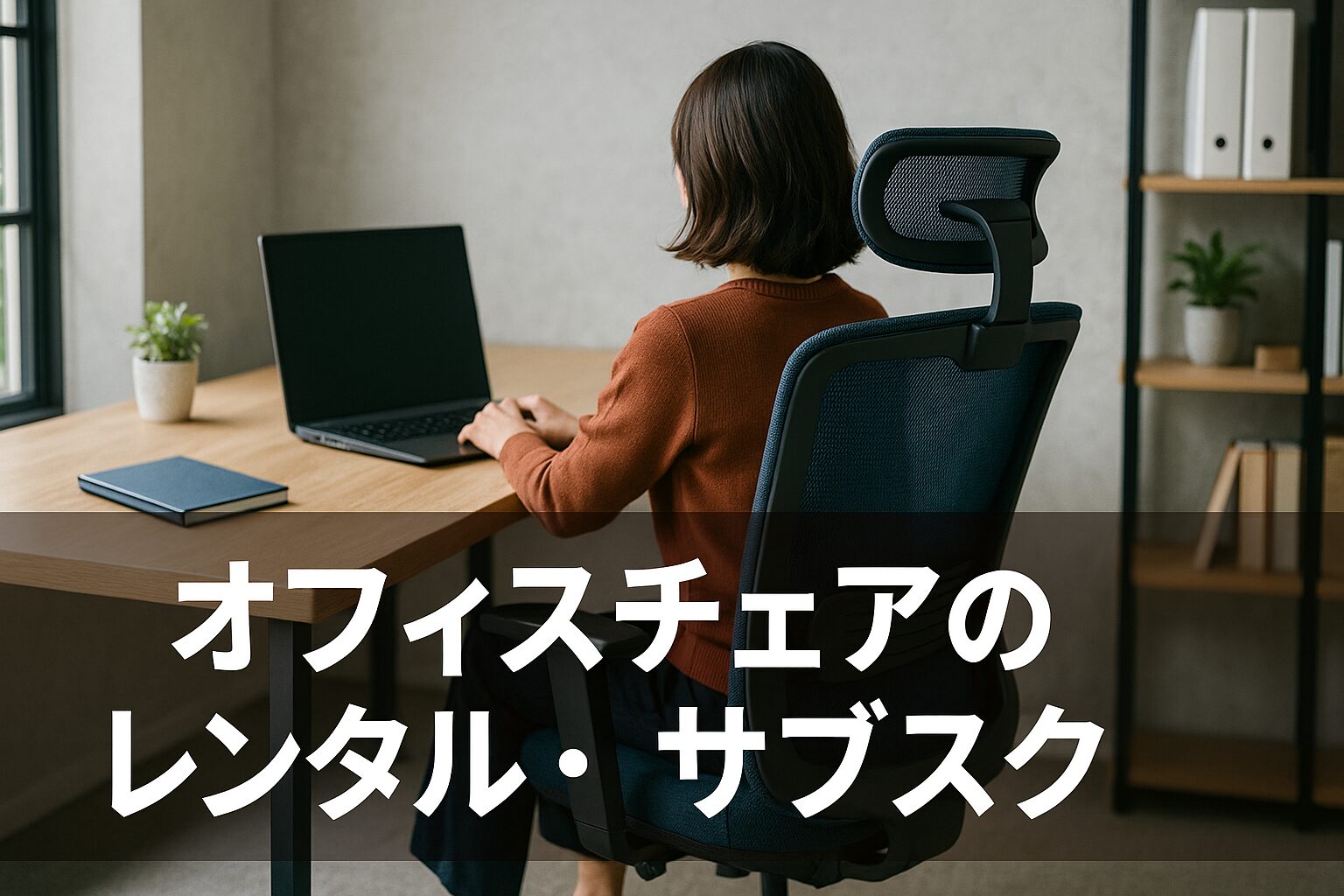 オフィスチェア レンタル サブスク