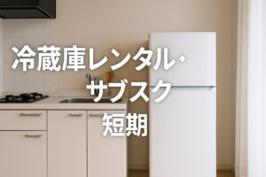 冷蔵庫 レンタル サブスク