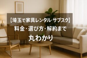 埼玉 家具 レンタル サブスク