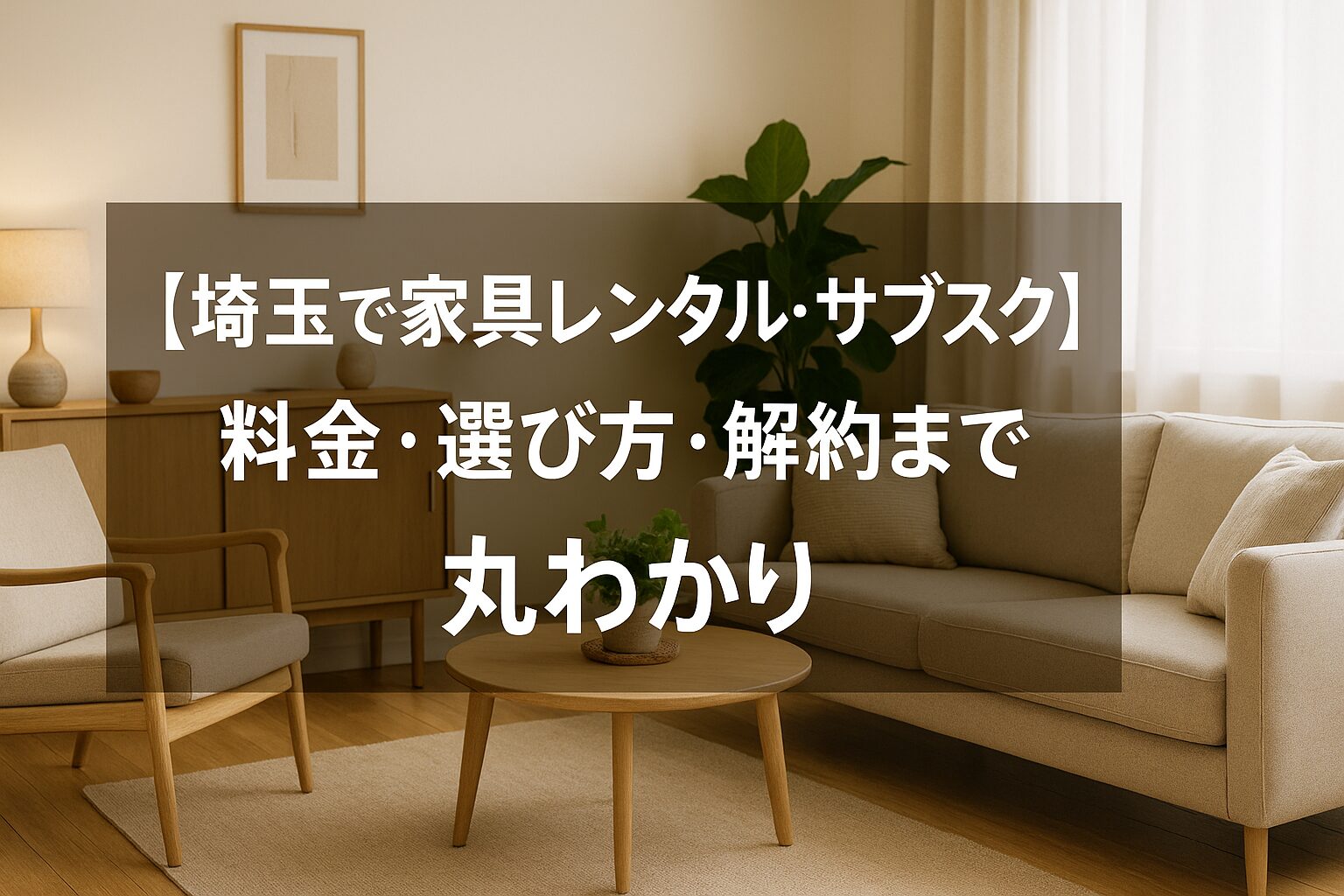 埼玉 家具 レンタル サブスク