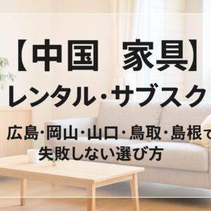 中国 家具 レンタル サブスク