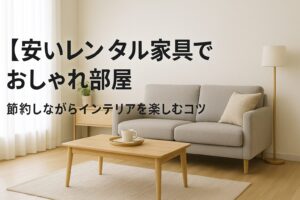安い 家具 レンタル サブスク