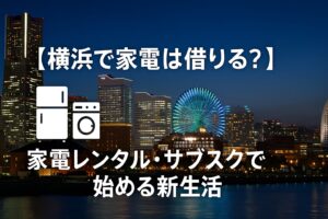 横浜 家電