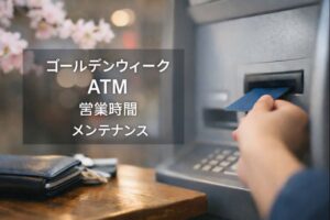 GW,atm,ゴールデンウィーク