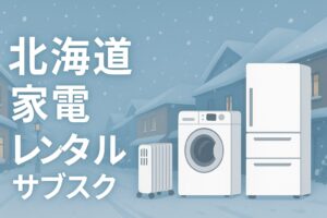 北海道 家電