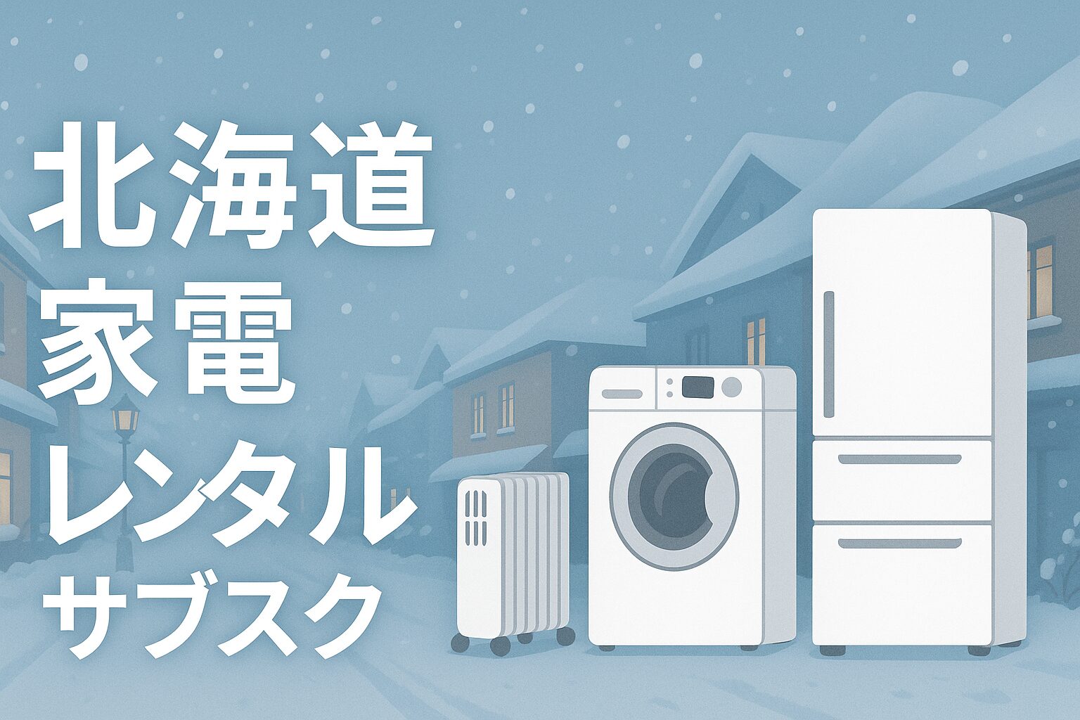 北海道 家電