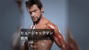 ヒュージャックマン 筋肉