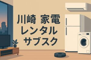川崎 家電
