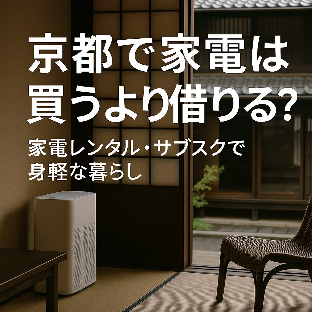 京都 家電