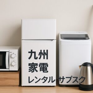 九州 家電