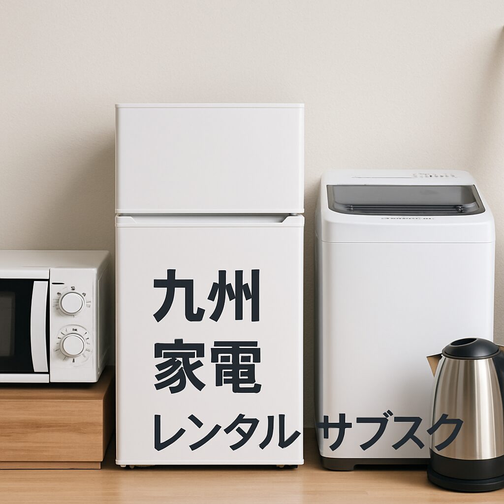 九州 家電