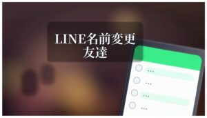 line名前変更 友達