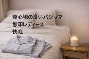 無印,寝心地の良いパジャマ,快眠