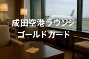 成田空港ラウンジ ゴールドカード