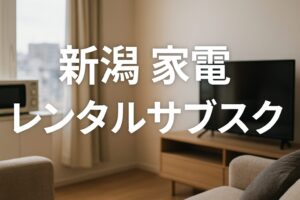 新潟 家電