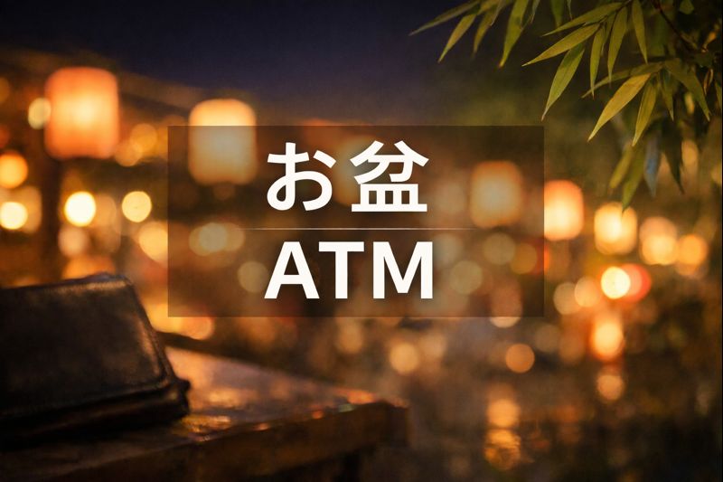 お盆 atm