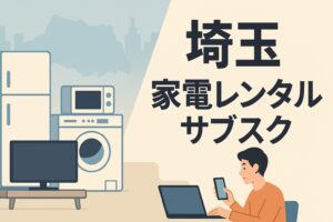 埼玉 家電　サブスク レンタル
