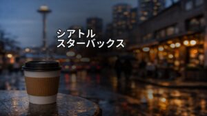 シアトル.スターバックス