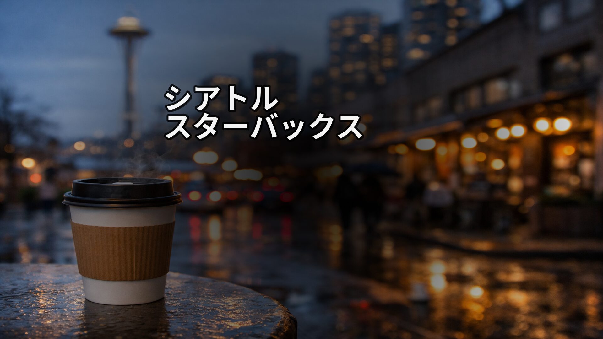 シアトル.スターバックス