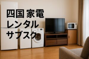 四国 家電