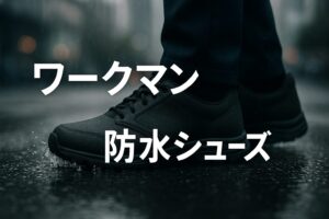 ワークマン 防水シューズ
