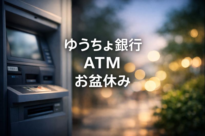ゆうちょ銀行　atm　お盆休み